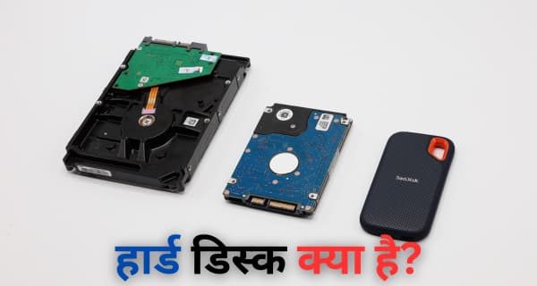 Hard disk kya hai aur ye kaise kaam karti hai