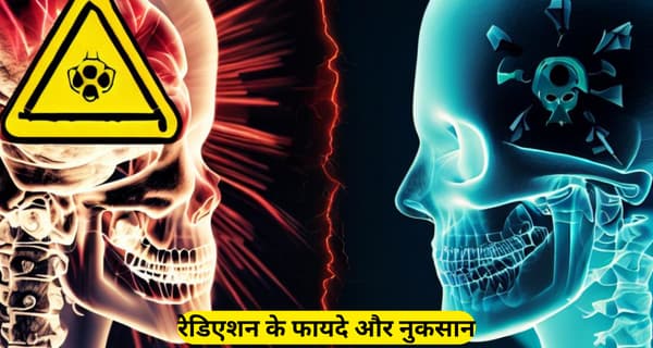 Radiation kya hota hai Iske Fayde aur Nuksan