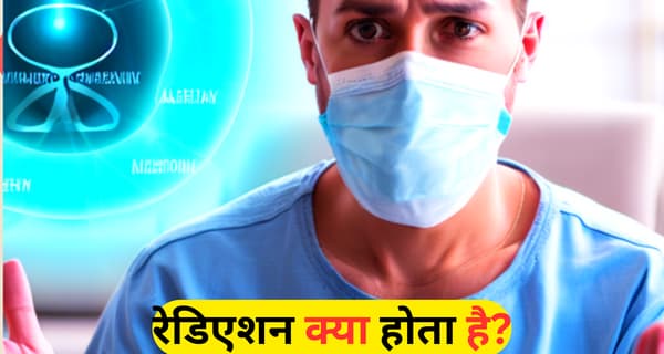 Radiation kya hota hai Iske Fayde aur Nuksan