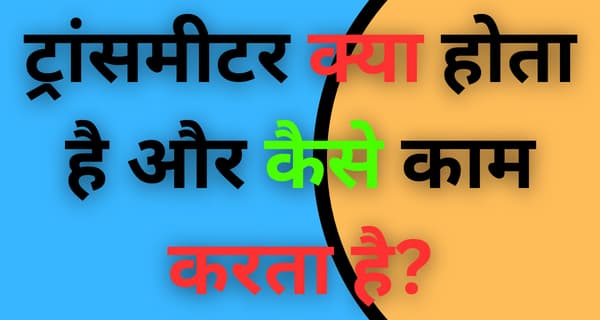 Transmitter kya hota hai aur kaise kaam karta hai