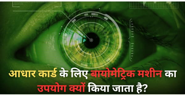 biometric system kya hai ye kaise kaam karta hai