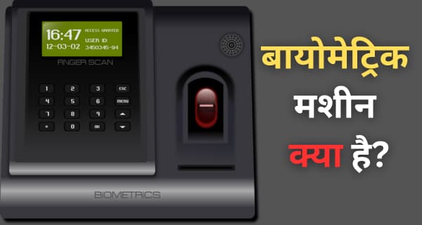 biometric system kya hai ye kaise kaam karta hai