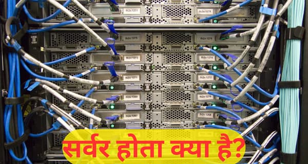 server kya hota hai ye kaam kaise karta hai