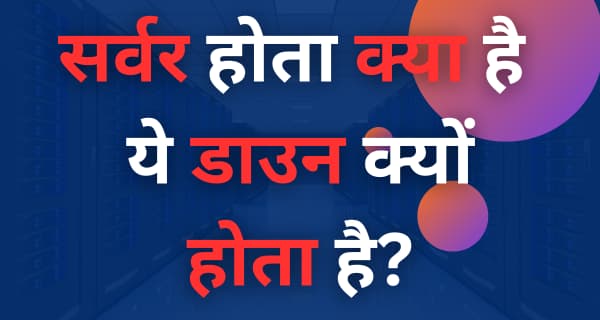 server kya hota hai ye kaam kaise karta hai