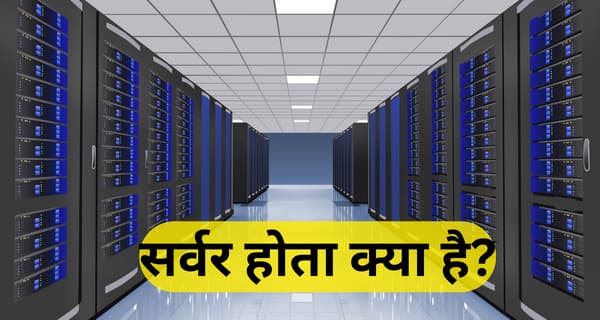 server kya hota hai ye kaam kaise karta hai