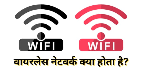 wireless network kya hota hai aur kaise kaam karte hai