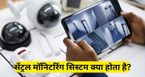 Central Monitoring System Kya Hota Hai