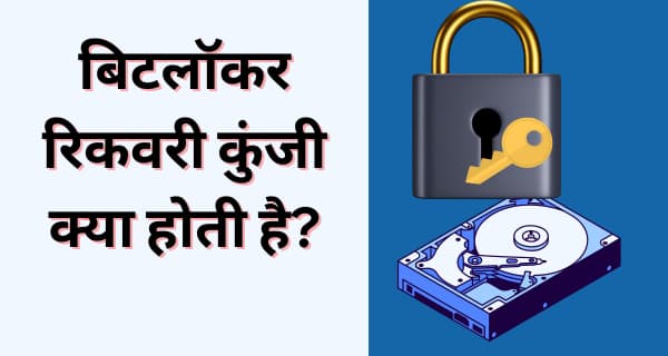 Bitlocker Recovery Key Kya Hoti hai