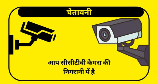 You are Under CCTV Surveillance Meaning in Hindi