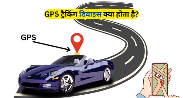 GPS ट्रैकिंग डिवाइस क्या होता है