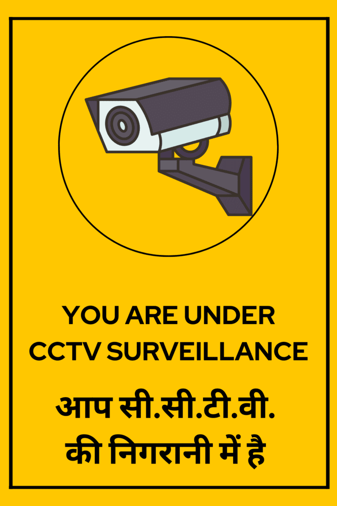 आप CCTV की निगरानी में है