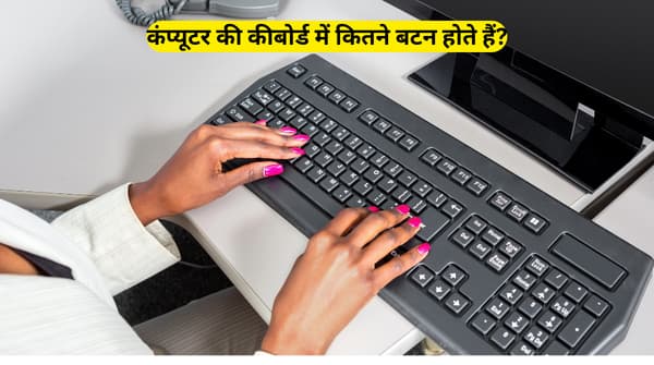 Computer Keyboard me Kitane Batan Hote hai