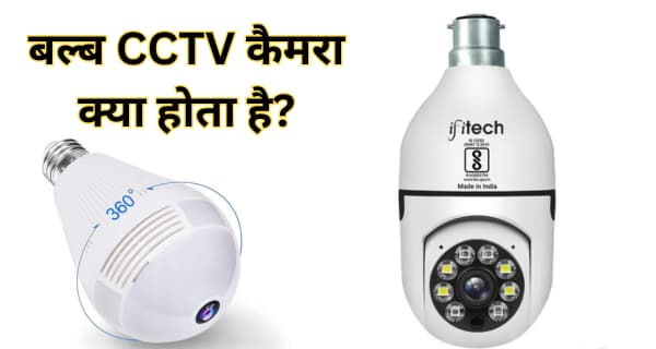 Bulb CCTV Camera Kya Hota hai