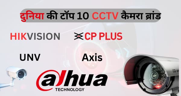 Top 10 CCTV Camera Brands in World 2024 in Hindi