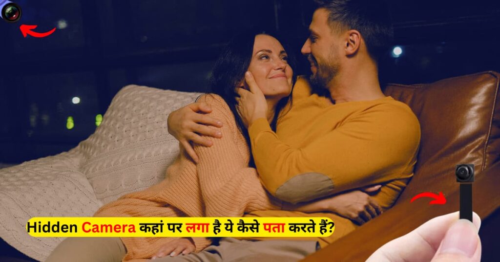 Hidden Camera ka Pata Kaise Kiya ja Sakta hai