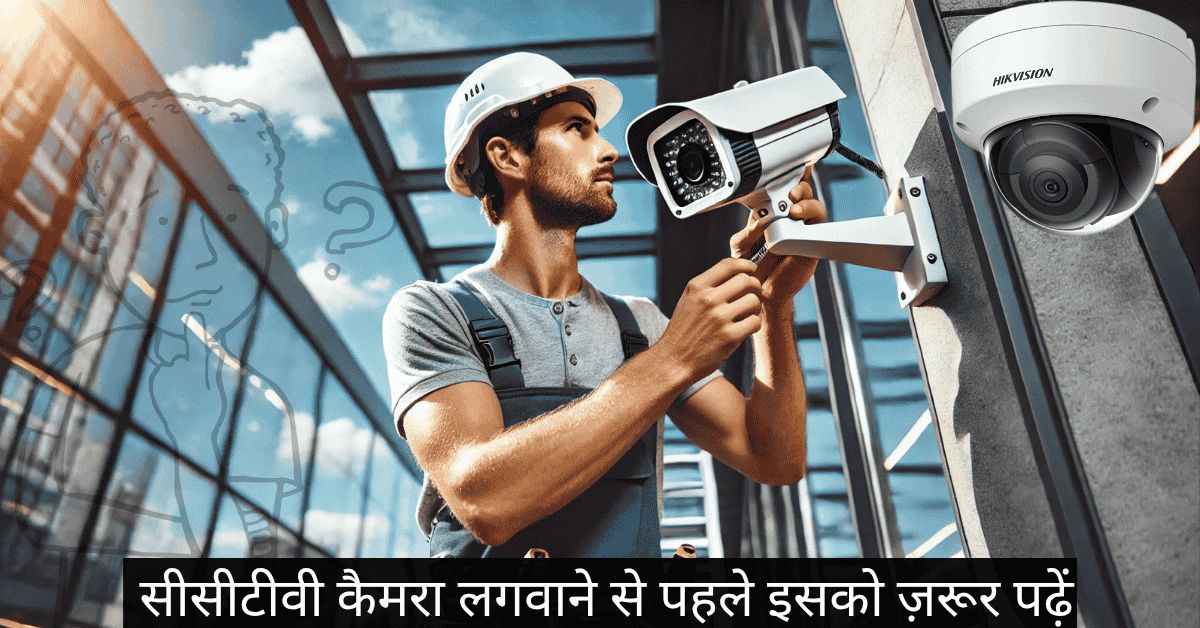 CCTV Camera लगाने से पहले इन बातों का ध्यान रखें