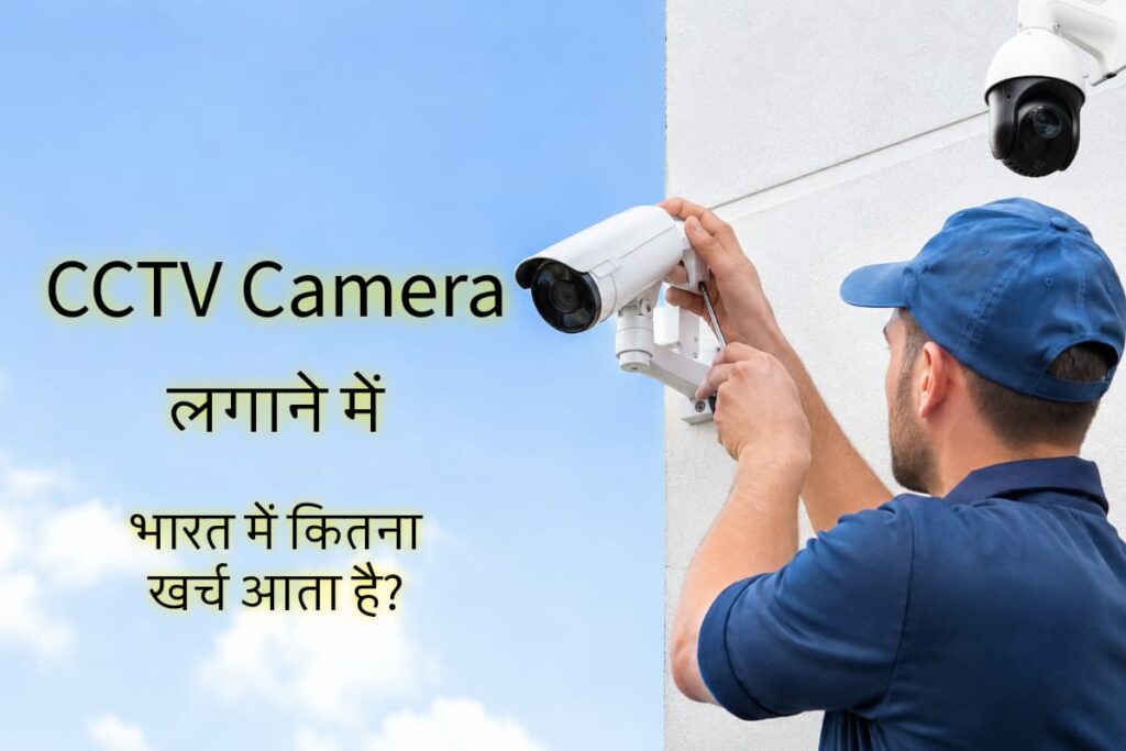 CCTV Camera Installation Cost in India