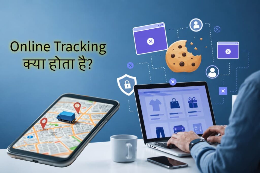 Online Tracking क्या होता है