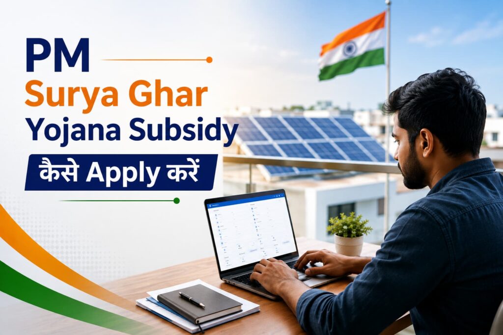 PM Surya Ghar Yojana Subsidy कैसे Apply करें