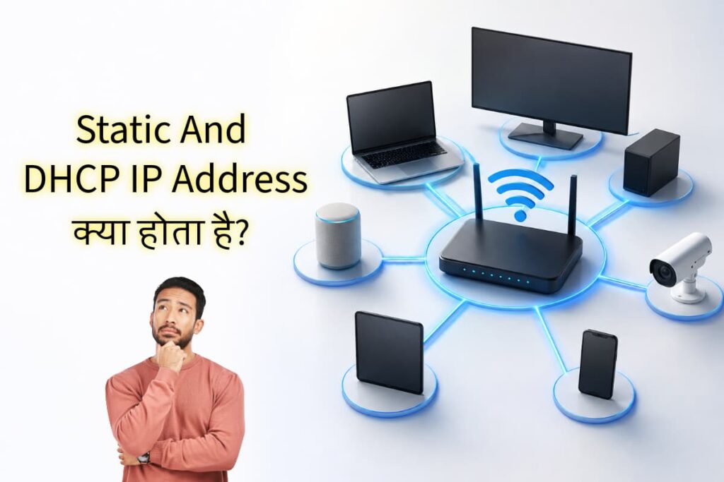 Static और DHCP IP Address क्या होता है